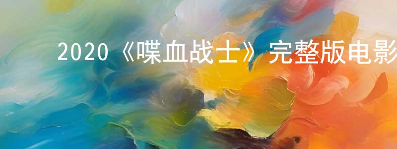 ﻿安明军的动漫综艺大全,﻿2020《喋血战士》完整版电影/在线观看/百度云-美剧天堂